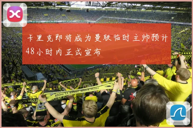 卡里克即将成为曼联临时主帅预计48小时内正式宣布
