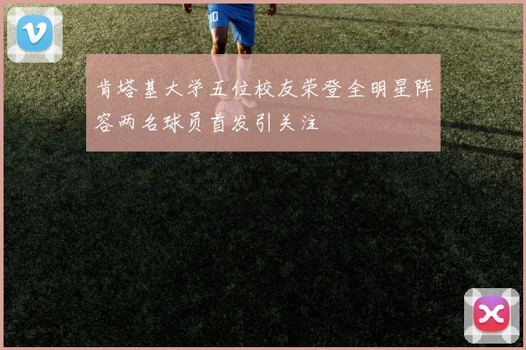 肯塔基大学五位校友荣登全明星阵容两名球员首发引关注